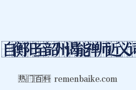 自衡阳至韶州谒能禅师近义词是什么意思的图片